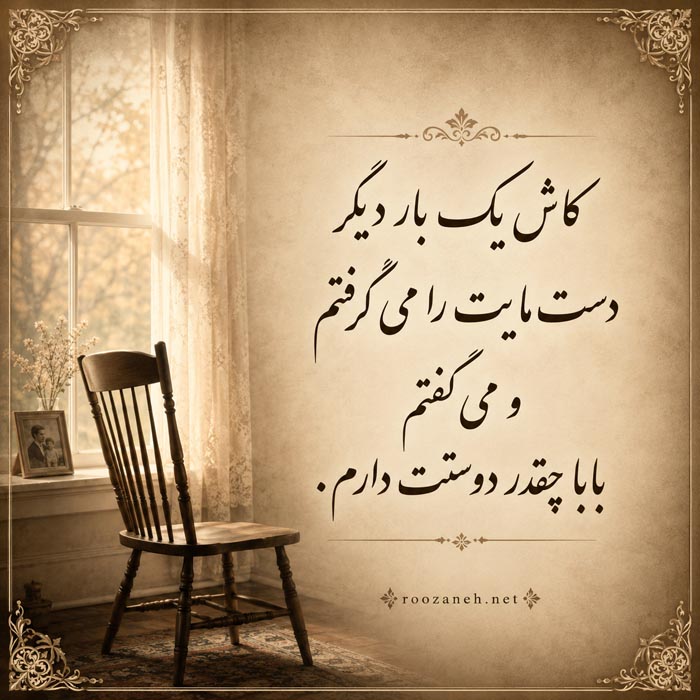جملات کوتاه دلتنگی برای پدر از دست رفته