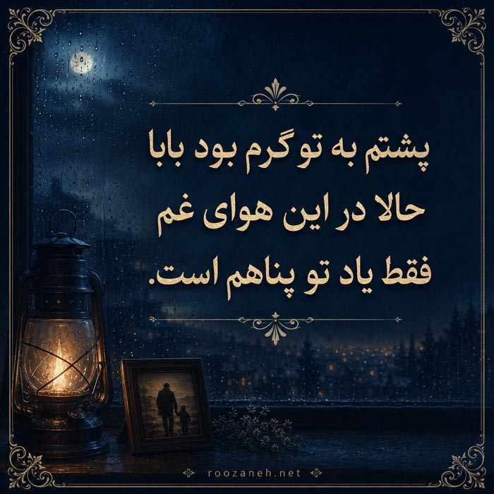 دلنوشته احساسی برای پدر آسمانی