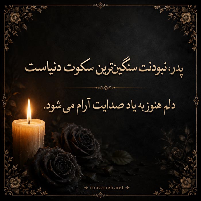 متن سوزناک درباره نبودن پدر