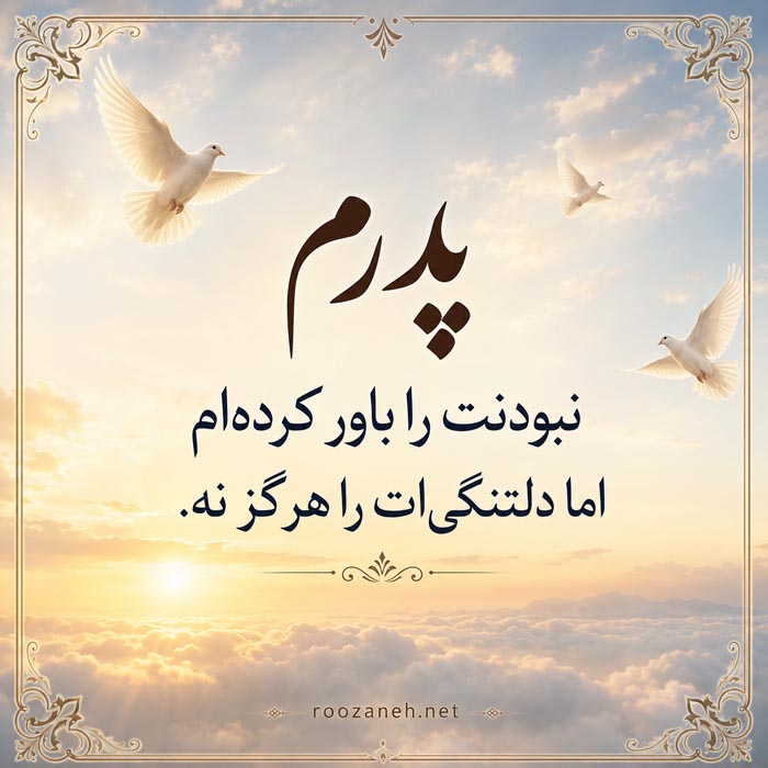 شعر غمگین برای پدر مرحوم
