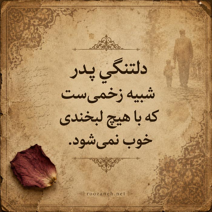 اشعار دلتنگی برای پدر فوت شده