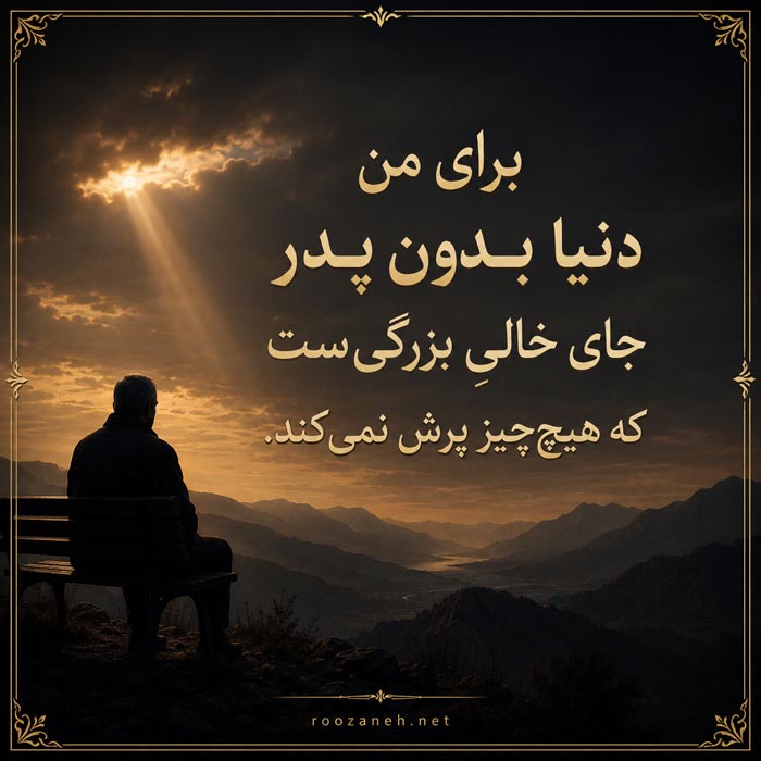متن احساسی دختر برای پدر آسمانی