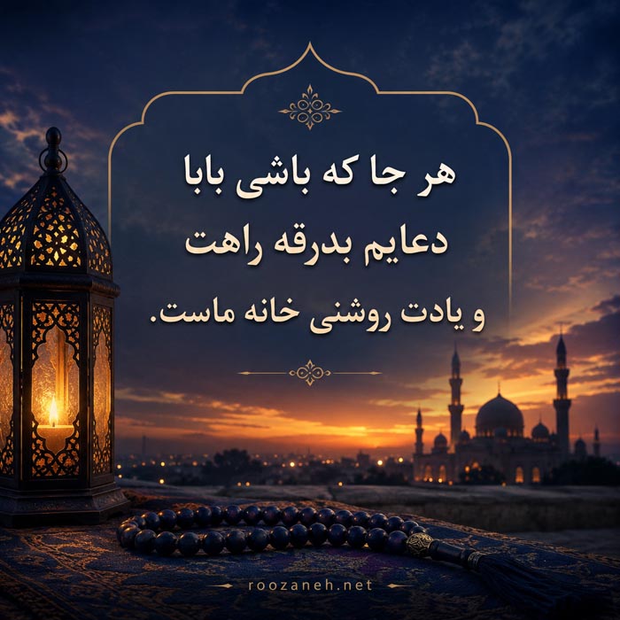 دلنوشته پسر برای پدر فوت شده
