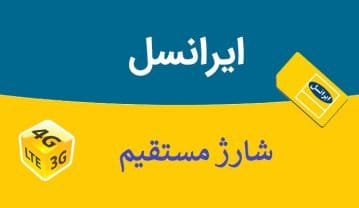 بهترین روش شارژ مستقیم ایرانسل