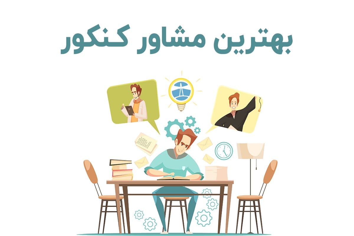 آیا موفقیت رتبههای برتر کنکور در دستان بهترین مشاوران است؟ 1 image 54