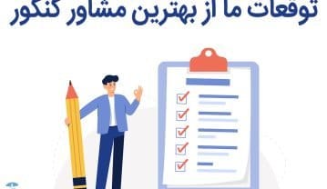 آیا موفقیت رتبههای برتر کنکور در دستان بهترین مشاوران است؟ آیا موفقیت رتبههای برتر کنکور در دستان بهترین مشاوران است؟