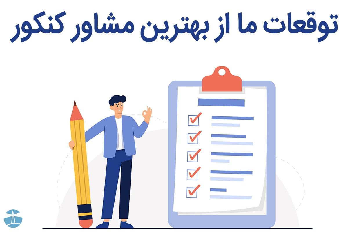 آیا موفقیت رتبههای برتر کنکور در دستان بهترین مشاوران است؟ 4 image 56