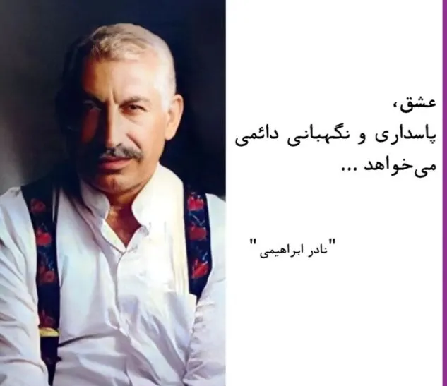 سخنان نادر ابراهیمی نویسنده ایرانی؛ جماات و متن ها آموزنده قصار از وی 8 متنهای عاشقانه و زیبا از نادر ابراهیمی