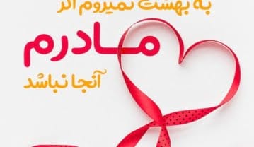 تبریک روز زن به مادر