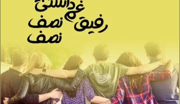 متن کوتاه در مورد رفیق