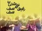 متن کوتاه در مورد رفیق؛ عکس نوشته و جملات احساسی درباره دوستی و رفاقت متن کوتاه در مورد رفیق