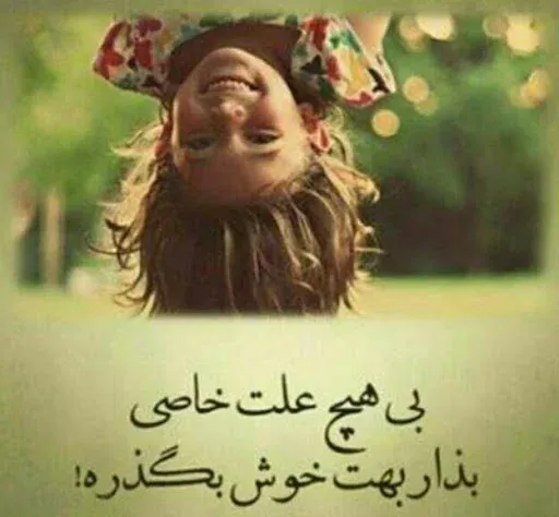 شعر درباره شاد بودن
