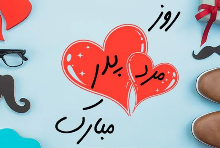 شعر تبریک روز پدر؛ عاشقانه ترین اشعار برای پدر و روز پدر مبارک 11 شعرهایی زیبا درباره پدر