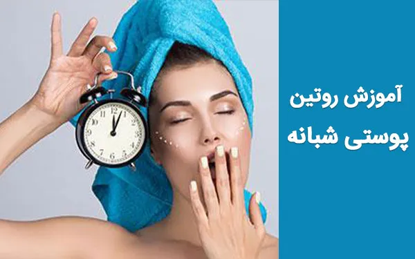 روتین پوستی انواع پوست؛ مراحل مراقبت از پوست از پاکسازی تا تقویت 11 روتین پوستی انواع پوست؛ مراحل مراقبت از پوست از پاکسازی تا تقویت