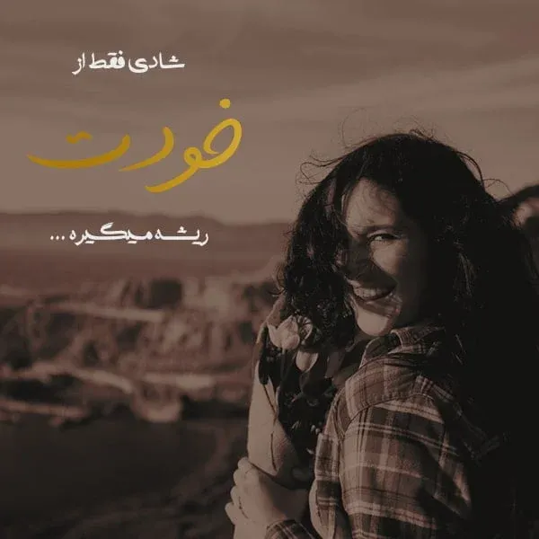 متن درباره شادی و شاد بودن و خوشحالی