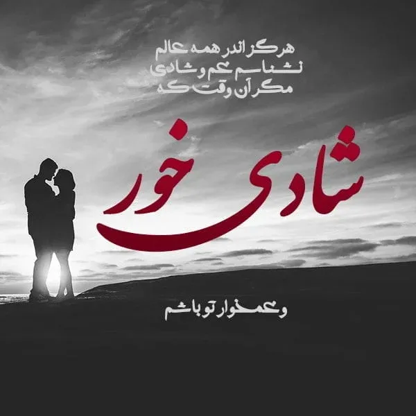 دلنوشته‌هایی درباره شادی