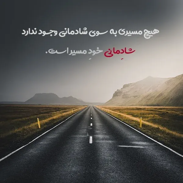 متن درباره شادی و شاد بودن و خوشحالی