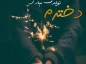 متن تبریک تولد دخترم اینستاگرام با جملات احساسی و شیک تبریک تولد دخترم