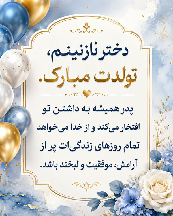 متن تبریک تولد فرزند دختر
