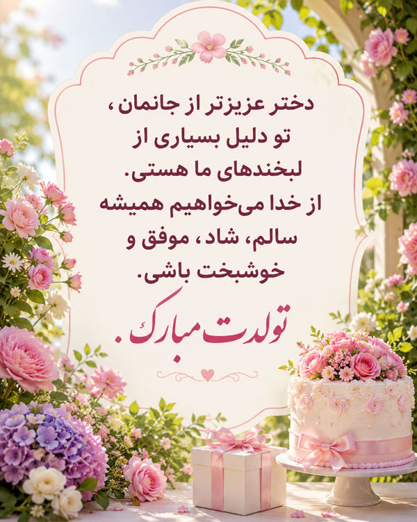 متن عاشقانه تولدت مبارک
