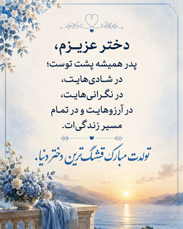 دختر عزیزم