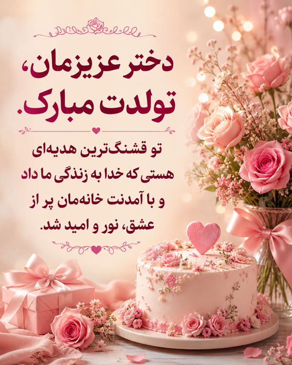 دختر عزیزم تولدت مبارک