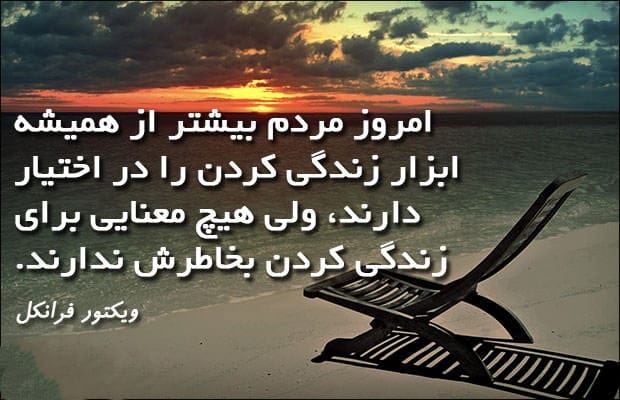 جملات آموزنده و زیبا از ویکتور فرانکل؛ جملات روانشناسی تاثیرگذار و فلسفی 5 جملاتی از ویکتور فرانکل روان پزشک بزرگ