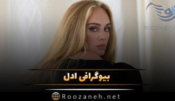 بیوگرافی ادل خواننده مشهور انگلیسی؛ از ازدواج تا ناگفته های شخصی زندگی ادل
