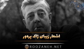 اشعار زیبای ژاک پره‌ور