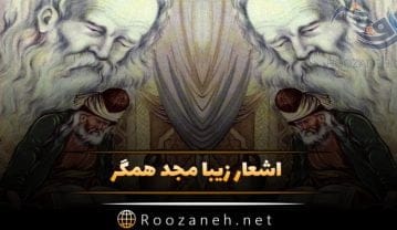 اشعار مجد همگر شاعر ایرانی؛ برترین اشعار و غزلیات عاشقانه این شاعر اشعار مجد همگر