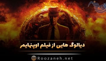دیالوگهایی بسیار خاص از فیلم اوپنهایمر؛ جملات زیبا و ماندگار این فیلم دیالوگهایی بسیار خاص از فیلم اوپنهایمر