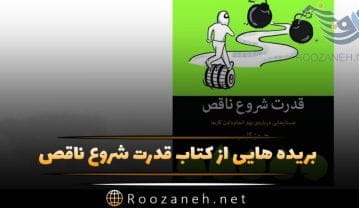 بریده هایی از کتاب قدرت شروع ناقص؛ خلاصه جملات روانشناسی و خودشناسی کتاب قدرت شروع ناقص