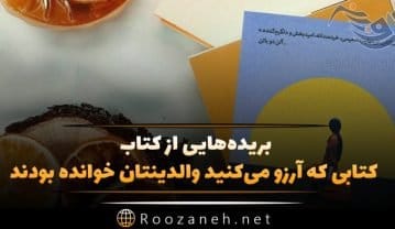 بریدههایی از کتاب کتابی که آرزو میکنید والدینتان خوانده بودند کتابی که آرزو میکنید والدینتان خوانده بودند