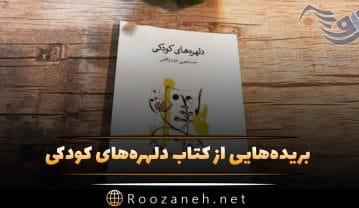 کتاب دلهره‌های کودکی