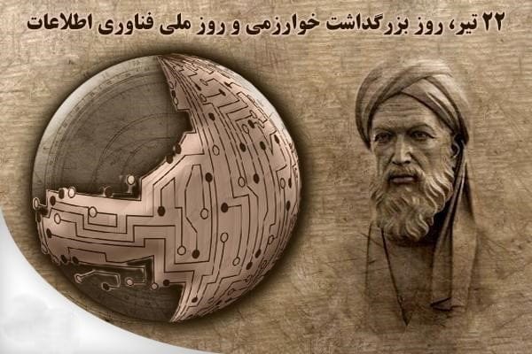 بزرگداشت محمد بن موسی خوارزمی در ایران و جهان بزرگداشت محمد بن موسی خوارزمی در ایران و جهان
