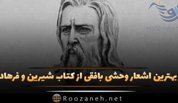 بهترین اشعار وحشی بافقی