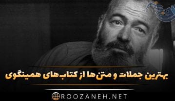جملات ارنست همینگوی