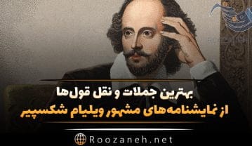 بهترین جملات ویلیام شکسپیر