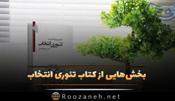 کتاب تئوری انتخاب ویلیام گلاسر روانشناس؛ خلاصه کتاب درباره خودشناسی و موفقیت کتاب تئوری انتخاب