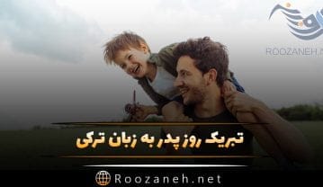 تبریک روز پدر به زبان ترکی؛ جملات احساسی و شعر روز پدر به ترکی تبریک روز پدر به زبان ترکی