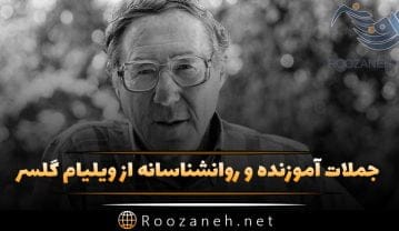 جملات آموزنده ویلیام گلسر و متن های روانشناسانه از این نویسنده و روان پزشک ویلیام گلسر
