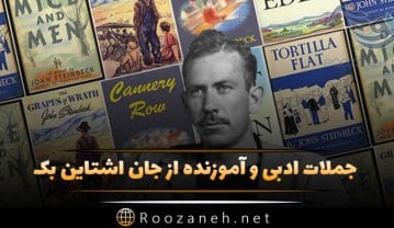 جملات ادبی جان اشتاین بک نویسنده معروف با متن های ناب و گرانبها از او جملات ادبی جان اشتاین بک