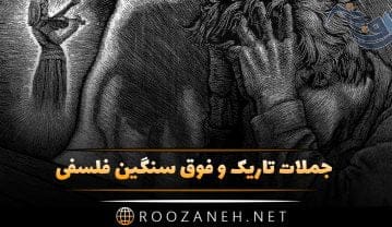 جملات تاریک و فوق سنگین فلسفی؛ متن های سنگین فلاسفه معروف جملات تاریک و فوق سنگین فلسفی