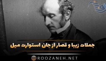 جملات زیبای جان استوارت میل؛ سخنان قصار و آموزنده از فیلسوف بریتانیایی جملات زیبای جان استوارت میل