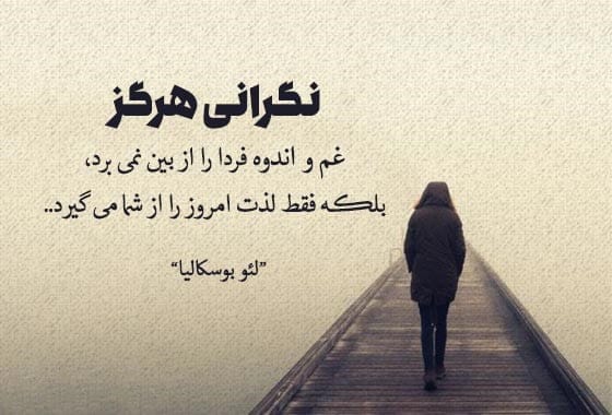 متن غم؛ شعر غمگین، جملات غم انگیز، دلنوشته و عکس نوشته درباره ناراحتی 24 سخن بزرگان درباره غم