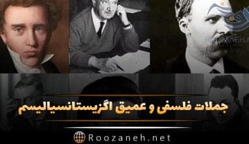 جملات فلسفی و عمیق اگزیستانسیالیسم؛ خاص ترین جملات از فلاسفه بزرگ جملات فلسفی و عمیق اگزیستانسیالیسم