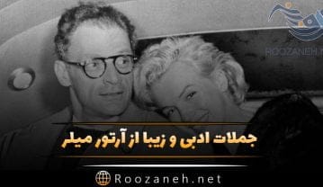 جملاتی از آرتور میلر