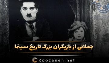 جملاتی از بازیگران بزرگ تاریخ سینما؛ سخنان آموزنده بازیگران معروف زن و مرد جملاتی از بازیگران