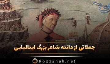 جملاتی از دانته شاعر بزرگ ایتالیایی؛ متن های سنگین و جملات با مفهوم از او دانته شاعر