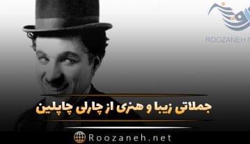 جملاتی از چارلی چاپلین؛ سخنان آموزنده از اسطوره بازیگری با متن های ناب جملاتی از چارلی چاپلین